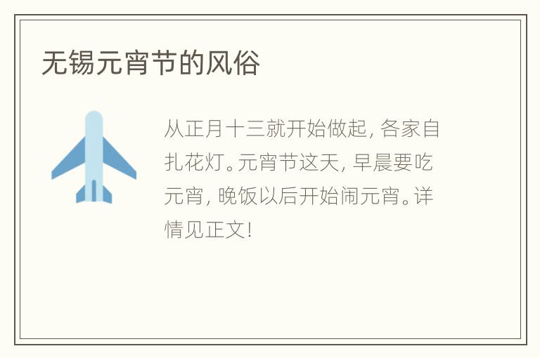 无锡元宵节的风俗