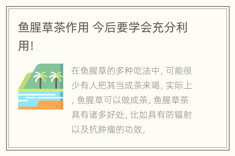 鱼腥草茶作用 今后要学会充分利用！