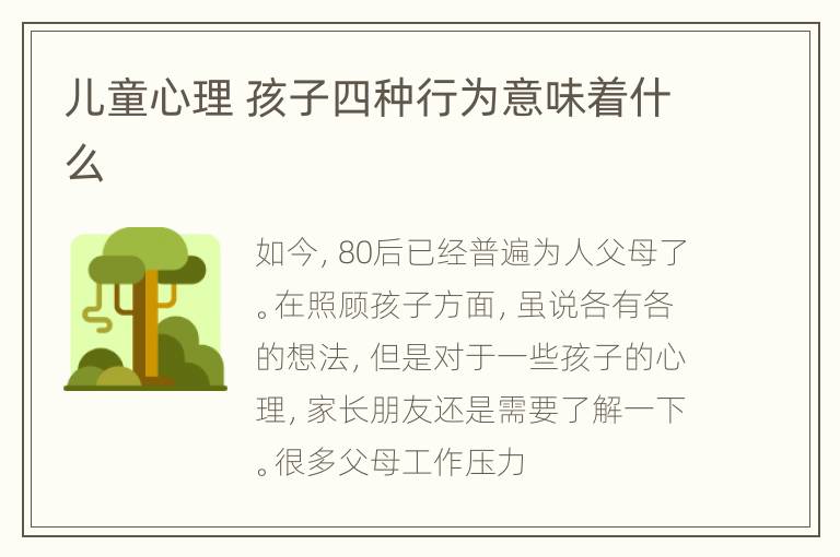 儿童心理 孩子四种行为意味着什么