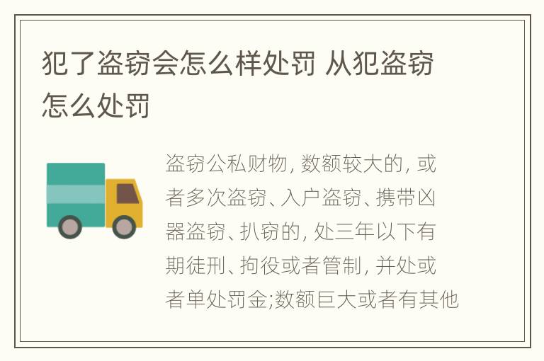 犯了盗窃会怎么样处罚 从犯盗窃怎么处罚