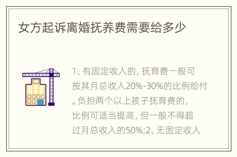 女方起诉离婚抚养费需要给多少