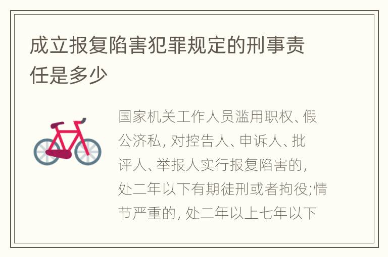 成立报复陷害犯罪规定的刑事责任是多少