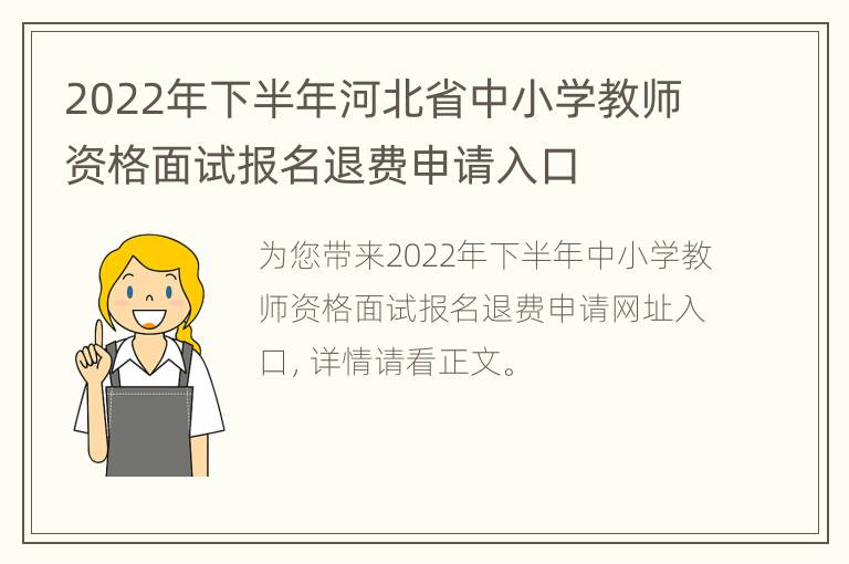 2022年下半年河北省中小学教师资格面试报名退费申请入口