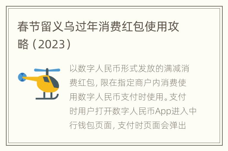 春节留义乌过年消费红包使用攻略（2023）