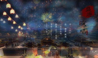 盛唐距今多少年 盛唐距今2021年有多少年了