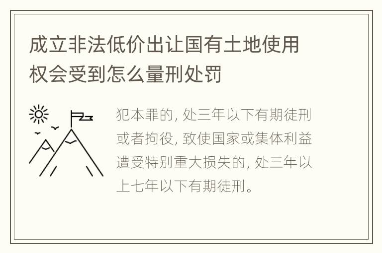 成立非法低价出让国有土地使用权会受到怎么量刑处罚