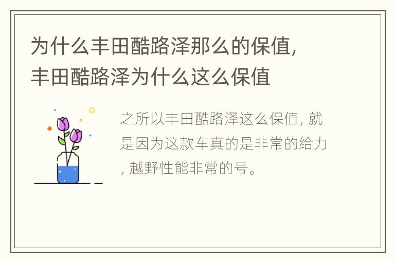 为什么丰田酷路泽那么的保值，丰田酷路泽为什么这么保值