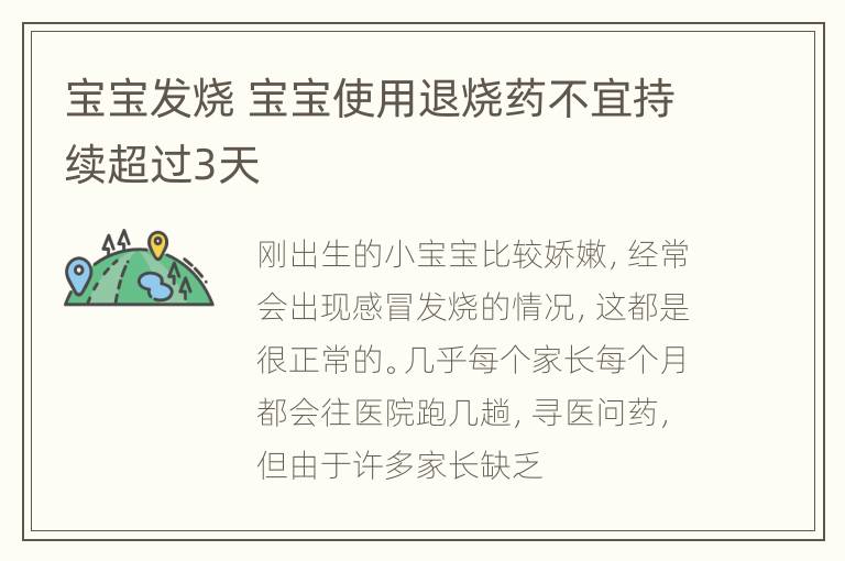 宝宝发烧 宝宝使用退烧药不宜持续超过3天