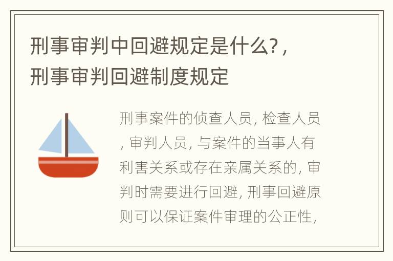刑事审判中回避规定是什么？，刑事审判回避制度规定
