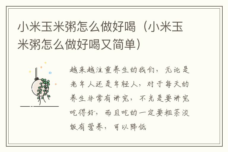 小米玉米粥怎么做好喝（小米玉米粥怎么做好喝又简单）