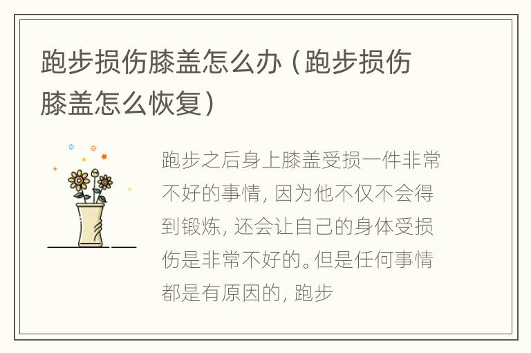 跑步损伤膝盖怎么办（跑步损伤膝盖怎么恢复）