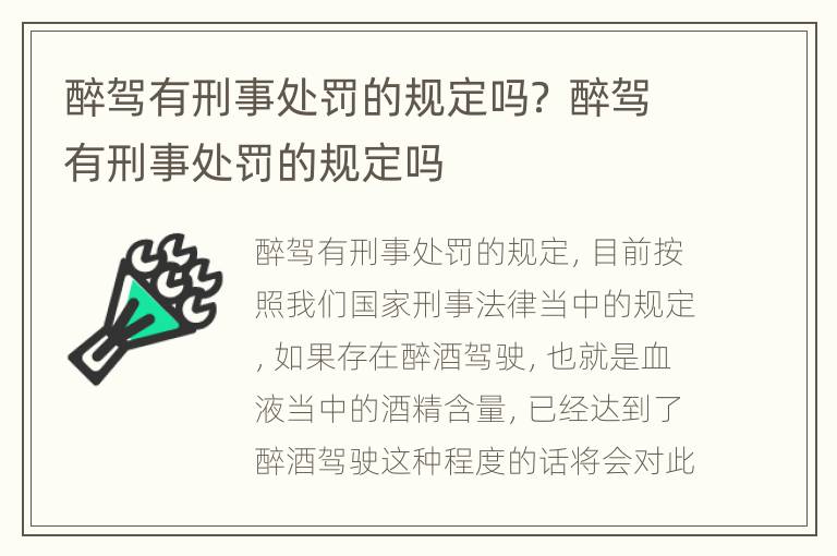 醉驾有刑事处罚的规定吗？ 醉驾有刑事处罚的规定吗
