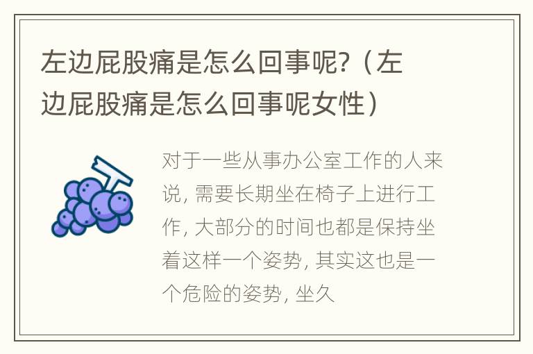左边屁股痛是怎么回事呢？（左边屁股痛是怎么回事呢女性）