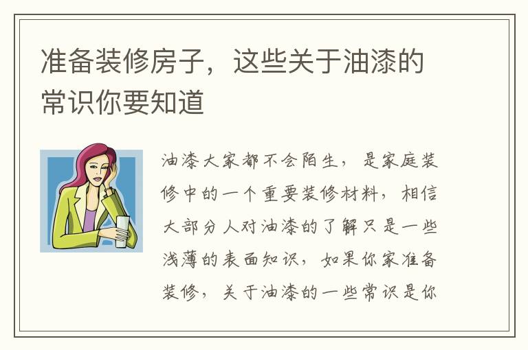 准备装修房子，这些关于油漆的常识你要知道