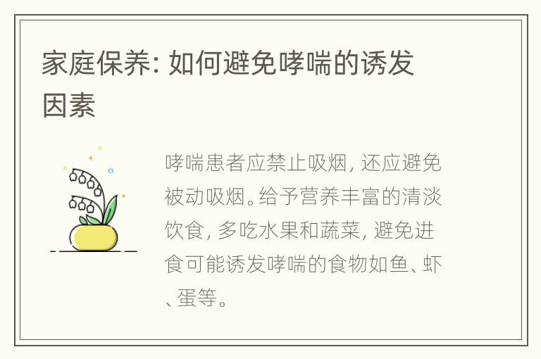 家庭保养：如何避免哮喘的诱发因素