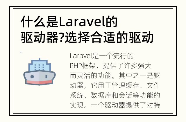 什么是Laravel的驱动器? 选择合适的驱动器很重要