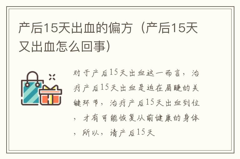 产后15天出血的偏方（产后15天又出血怎么回事）