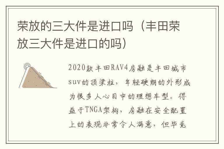 荣放的三大件是进口吗（丰田荣放三大件是进口的吗）