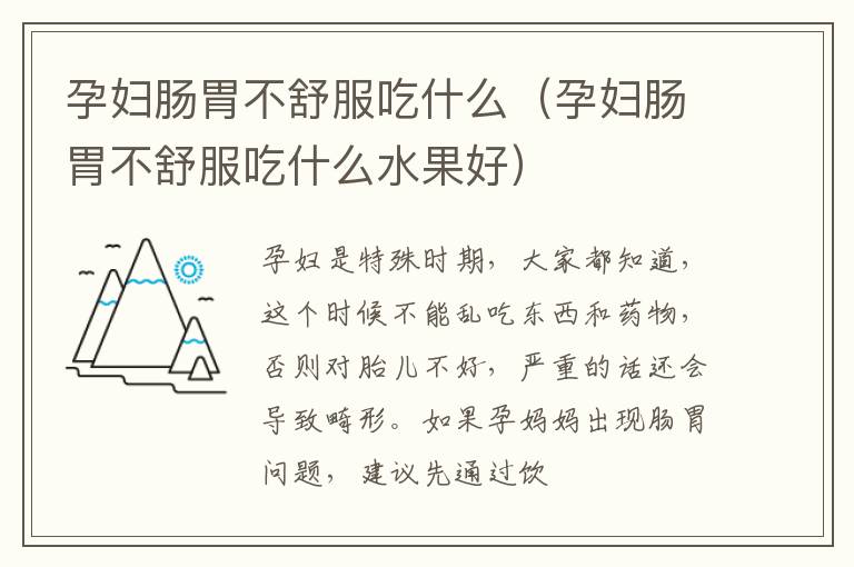 孕妇肠胃不舒服吃什么（孕妇肠胃不舒服吃什么水果好）