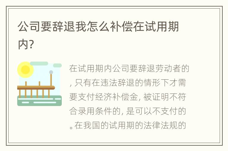 公司要辞退我怎么补偿在试用期内？