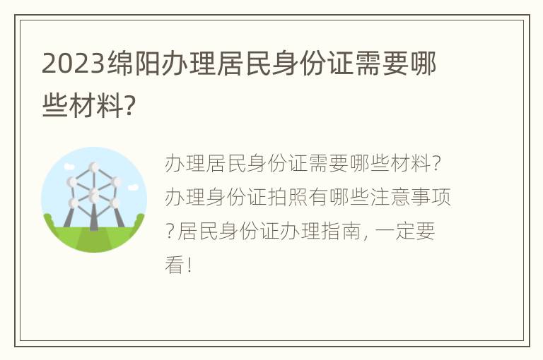 2023绵阳办理居民身份证需要哪些材料？