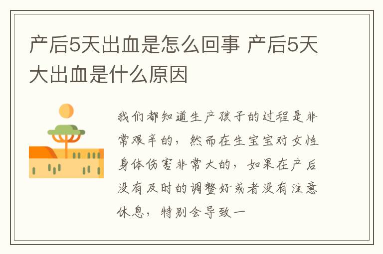 产后5天出血是怎么回事 产后5天大出血是什么原因