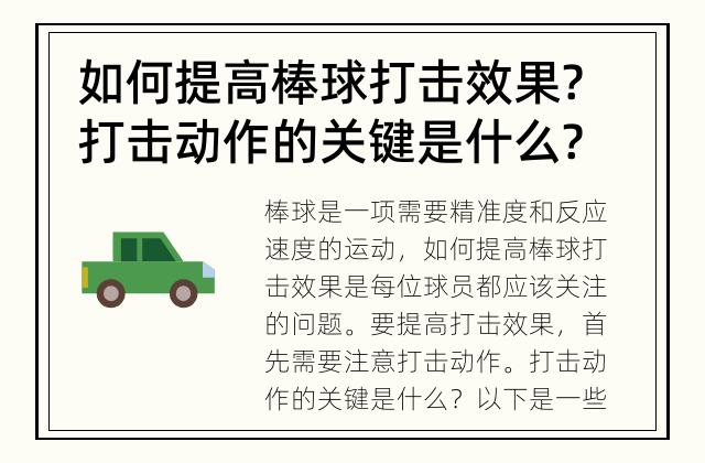 如何提高棒球打击效果? 打击动作的关键是什么?