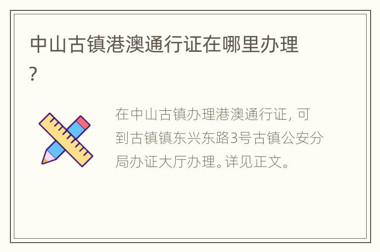 中山古镇港澳通行证在哪里办理？