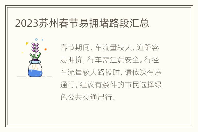 2023苏州春节易拥堵路段汇总