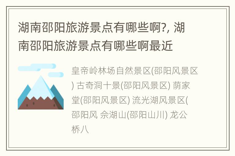 湖南邵阳旅游景点有哪些啊?，湖南邵阳旅游景点有哪些啊最近