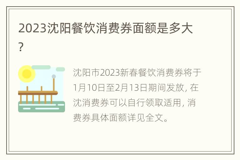 2023沈阳餐饮消费券面额是多大？