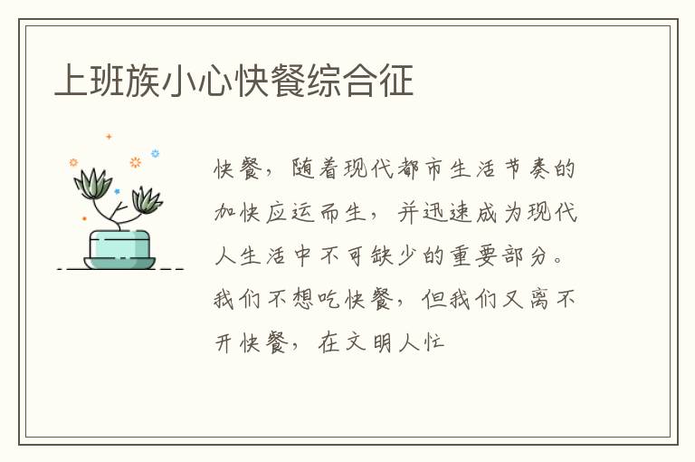 上班族小心快餐综合征