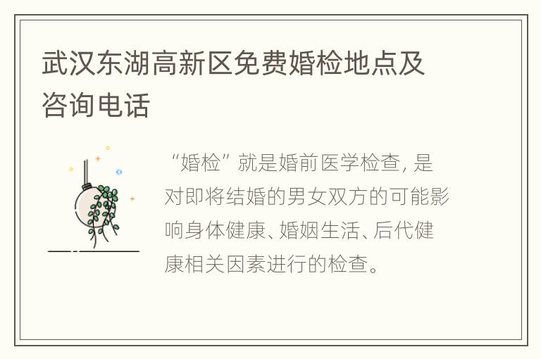 武汉东湖高新区免费婚检地点及咨询电话