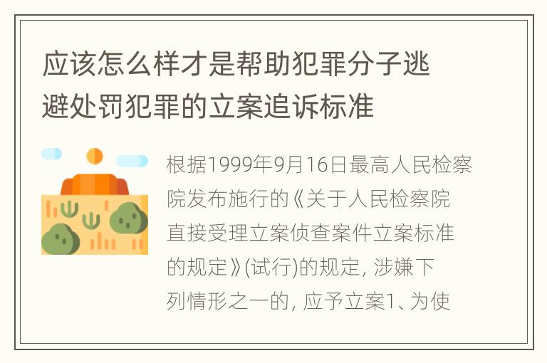 应该怎么样才是帮助犯罪分子逃避处罚犯罪的立案追诉标准