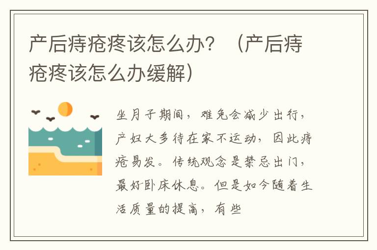 产后痔疮疼该怎么办？（产后痔疮疼该怎么办缓解）