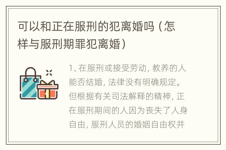 可以和正在服刑的犯离婚吗（怎样与服刑期罪犯离婚）