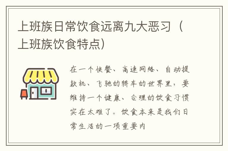 上班族日常饮食远离九大恶习（上班族饮食特点）