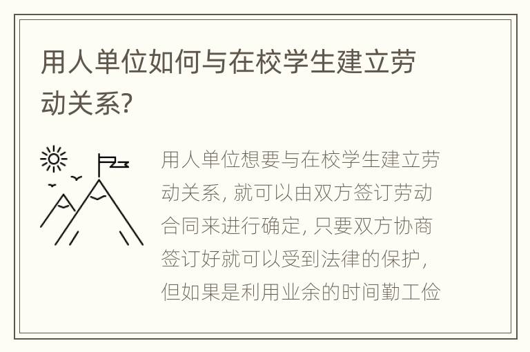用人单位如何与在校学生建立劳动关系？