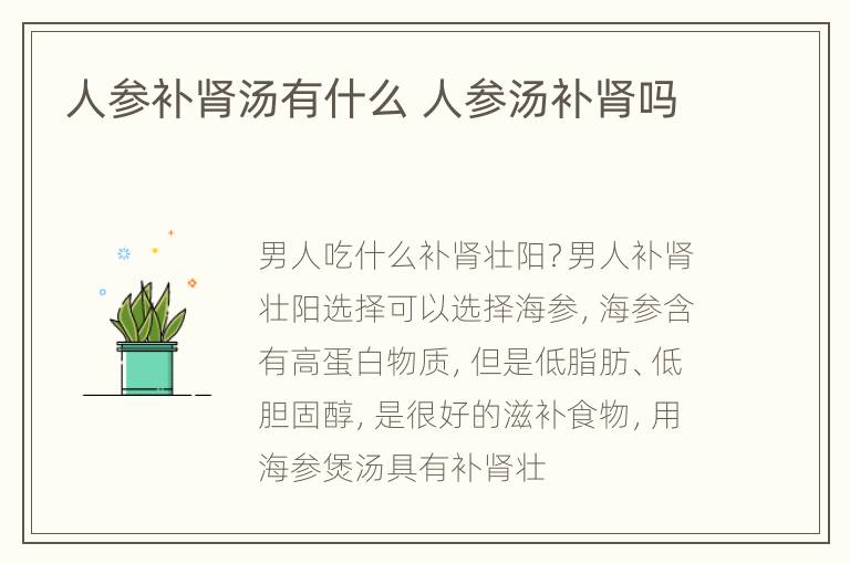 人参补肾汤有什么 人参汤补肾吗