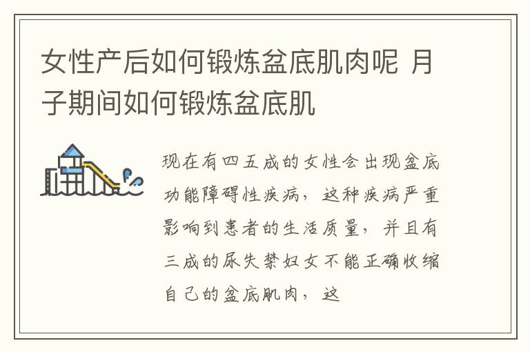 女性产后如何锻炼盆底肌肉呢 月子期间如何锻炼盆底肌