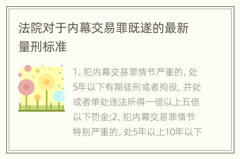 法院对于内幕交易罪既遂的最新量刑标准