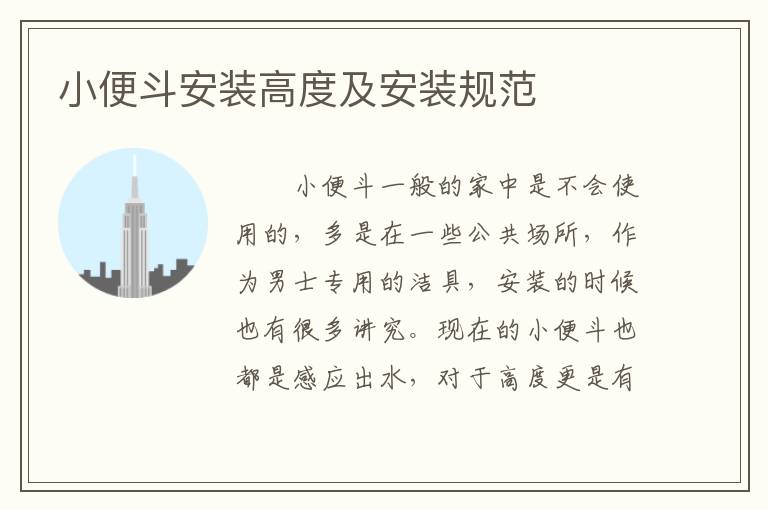 小便斗安装高度及安装规范