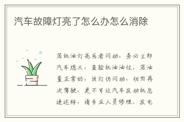 汽车故障灯亮了怎么办怎么消除