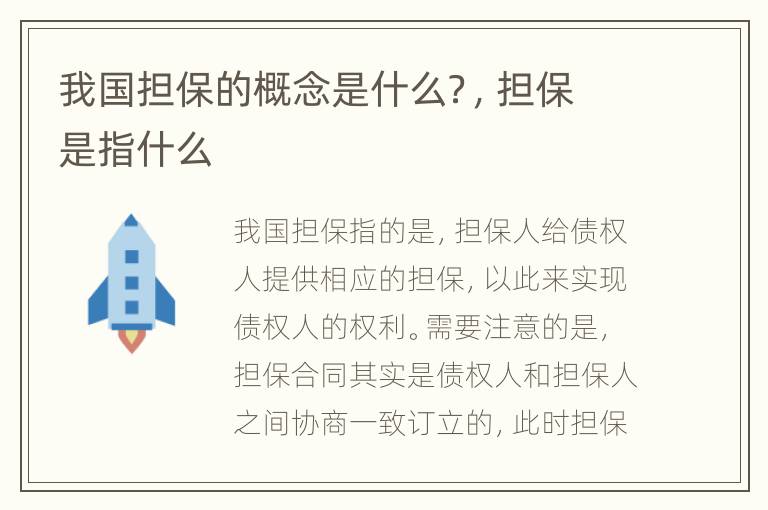 我国担保的概念是什么？，担保是指什么
