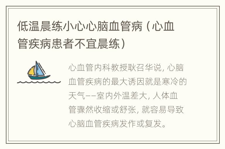 低温晨练小心心脑血管病（心血管疾病患者不宜晨练）
