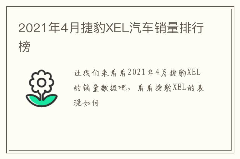 2021年4月捷豹XEL汽车销量排行榜