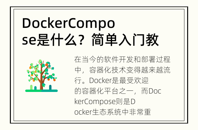 Docker Compose是什么？ 简单入门教程