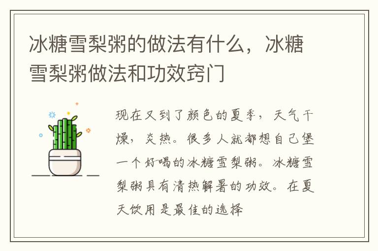 冰糖雪梨粥的做法有什么，冰糖雪梨粥做法和功效窍门