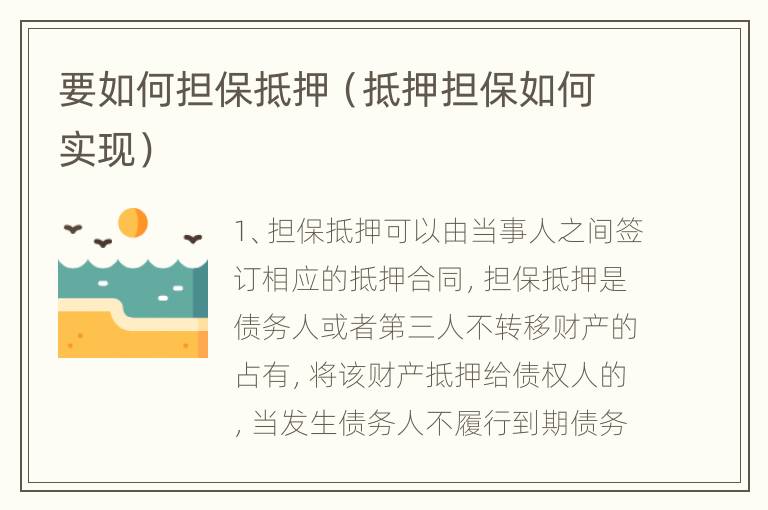 要如何担保抵押（抵押担保如何实现）