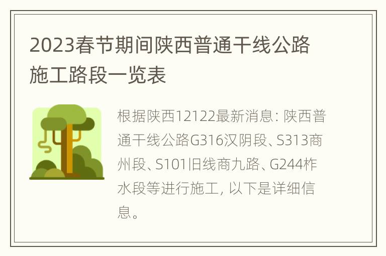 2023春节期间陕西普通干线公路施工路段一览表